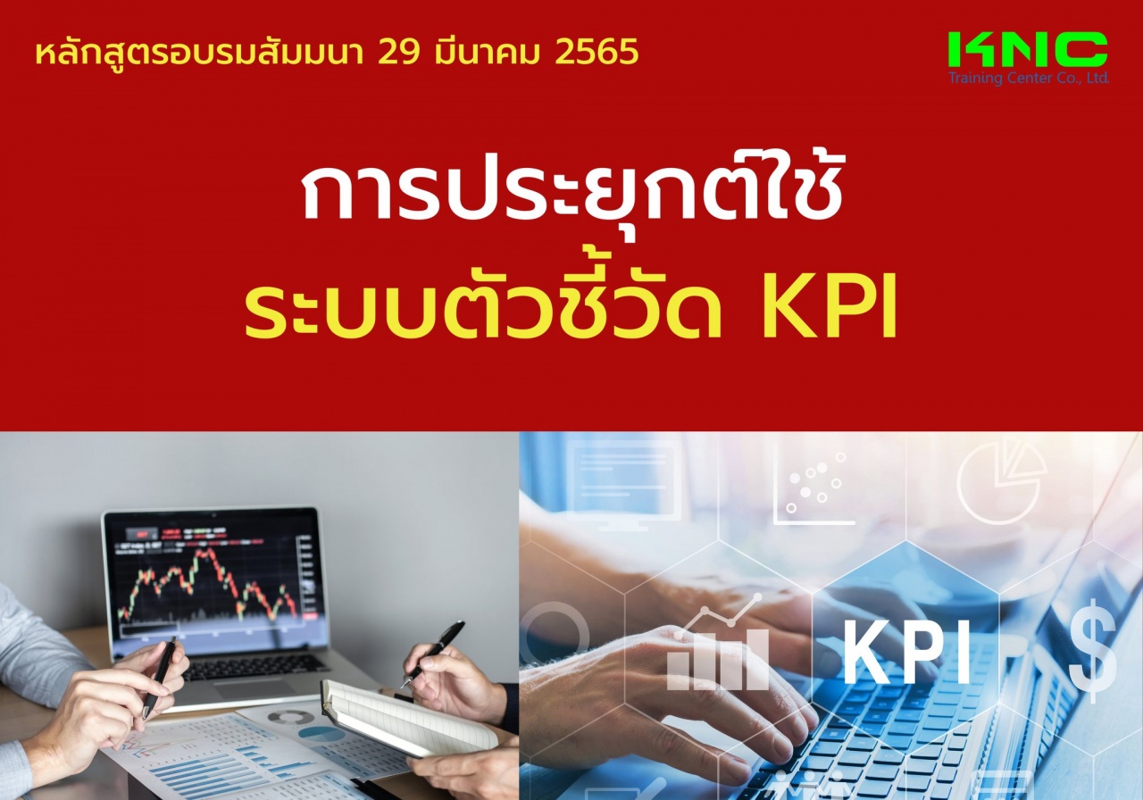 Public Training : การประยุกต์ใช้ระบบตัวชี้วัด KPI