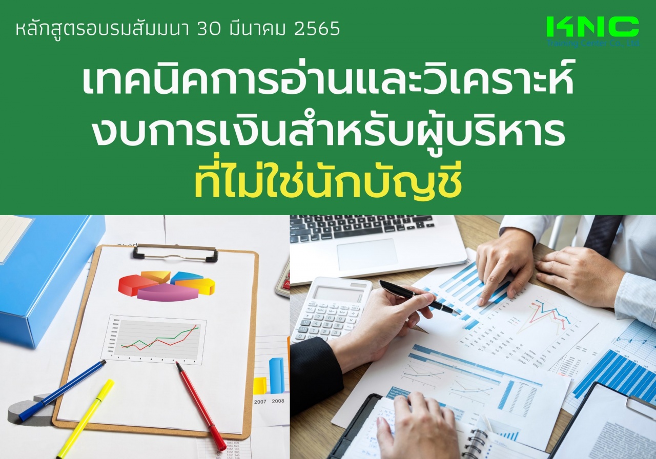 Public Training : เทคนิคการอ่านและวิเคราะห์งบการเงินสำหรับผู้บริหาร “ที่ไม่ใช่นักบัญชี”