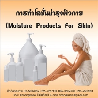 หลักสูตรการทำโลชั่นบำรุงผิวกาย (Moisture Products ...