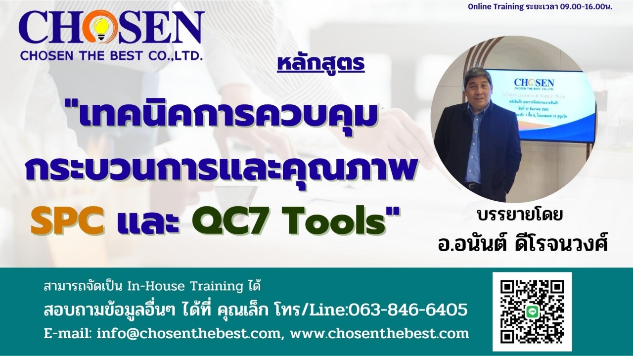 เทคนิคการควบคุมกระบวนการและคุณภาพ SPC และ QC7 Tools