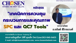 เทคนิคการควบคุมกระบวนการและคุณภาพ SPC และ QC7 Tool...