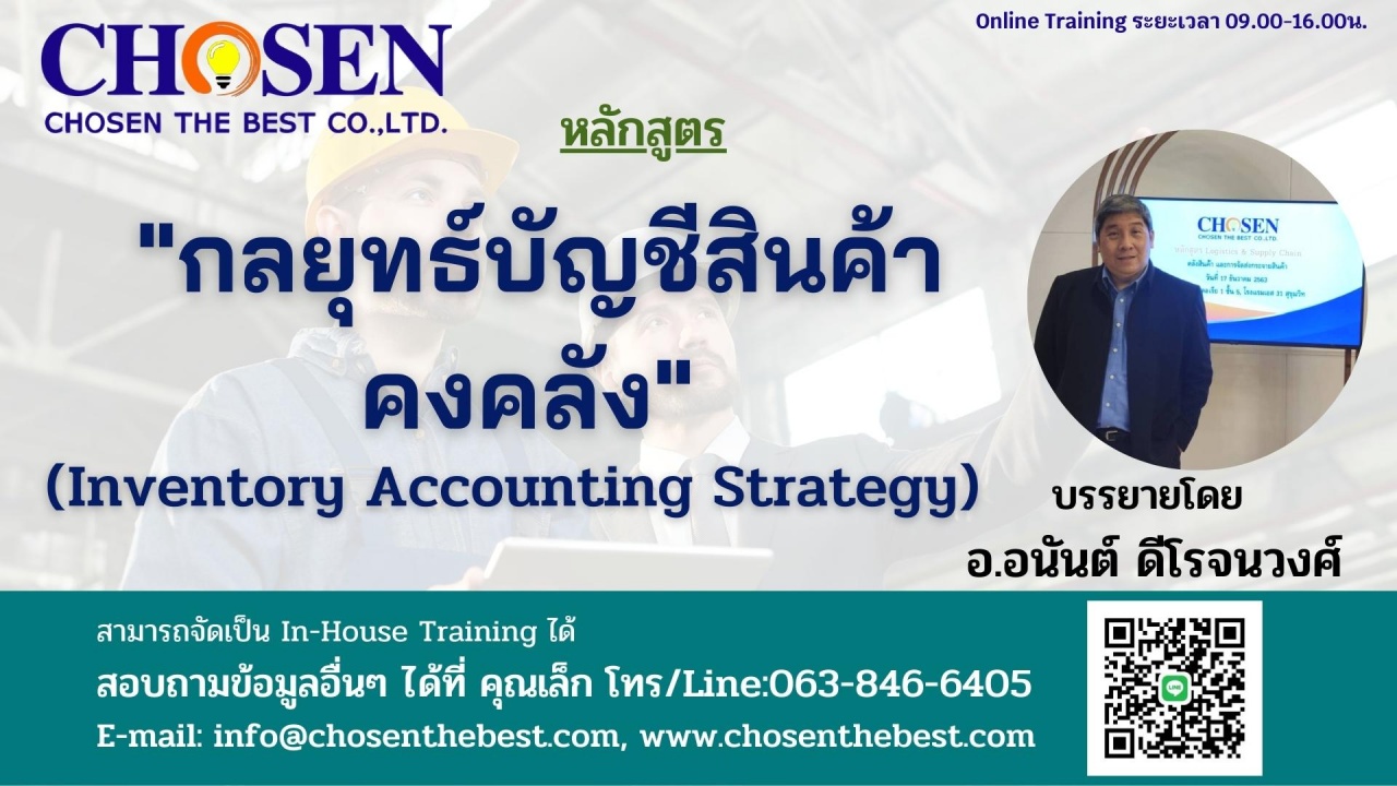 กลยุทธ์บัญชีสินค้าคงคลัง Inventory Accounting Strategy