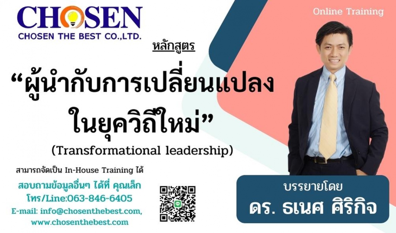 ผู้นำกับการเปลี่ยนแปลงในยุควิถีใหม่ Transformational leadership