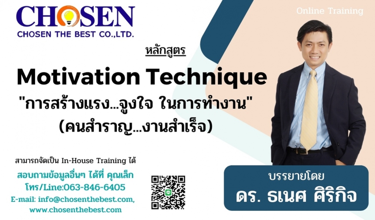 Motivation Technique การสร้างแรง...จูงใจ ในการทำงาน คนสำราญ งานสำเร็จ