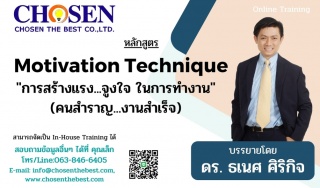 Motivation Technique การสร้างแรง...จูงใจ ในการทำงา...