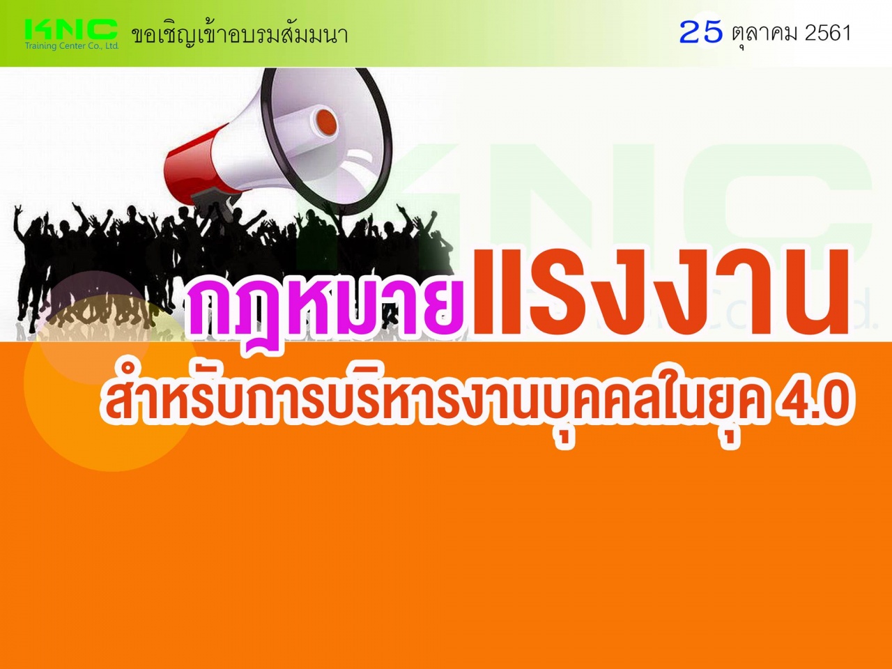 กฎหมายแรงงานสำหรับการบริหารงานบุคคลในยุค 4.0