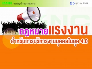 กฎหมายแรงงานสำหรับการบริหารงานบุคคลในยุค 4.0...