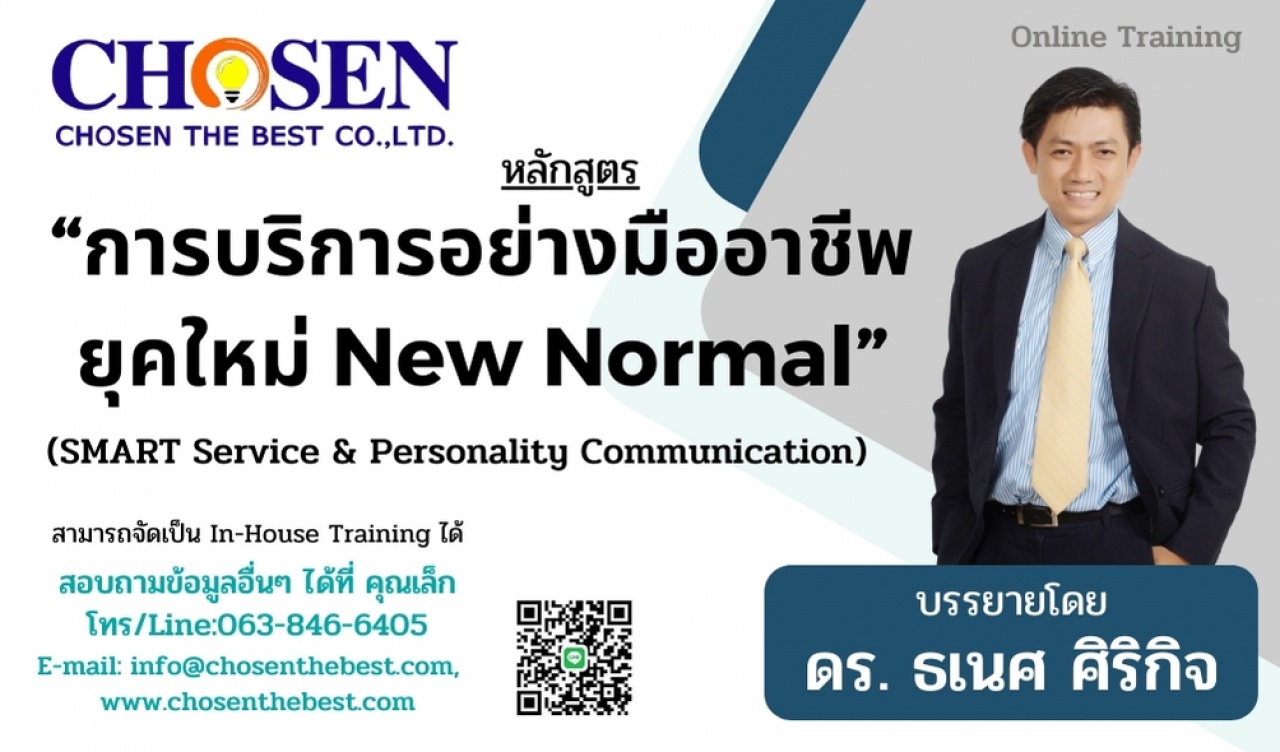 การบริการอย่างมืออาชีพยุคใหม่ New Normal