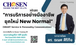 การบริการอย่างมืออาชีพยุคใหม่ New Normal...