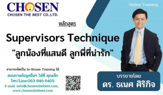 Supervisors Technique ลูกน้องที่แสนดี ลูกพี่ที่น่า...