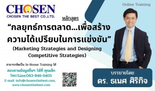 กลยุทธ์การตลาด เพื่อสร้างความได้เปรียบในการแข่งขัน...