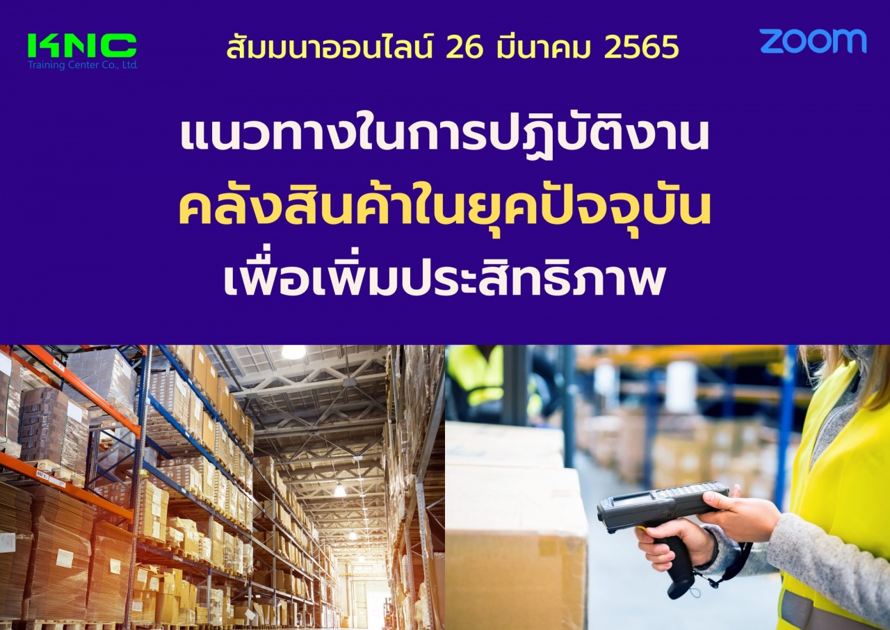 Online Training : แนวทางในการปฏิบัติงานคลังสินค้าในยุคปัจจุบันเพื่อเพิ่มประสิทธิภาพ