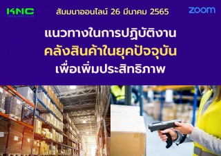 Online Training : แนวทางในการปฏิบัติงานคลังสินค้าใ...