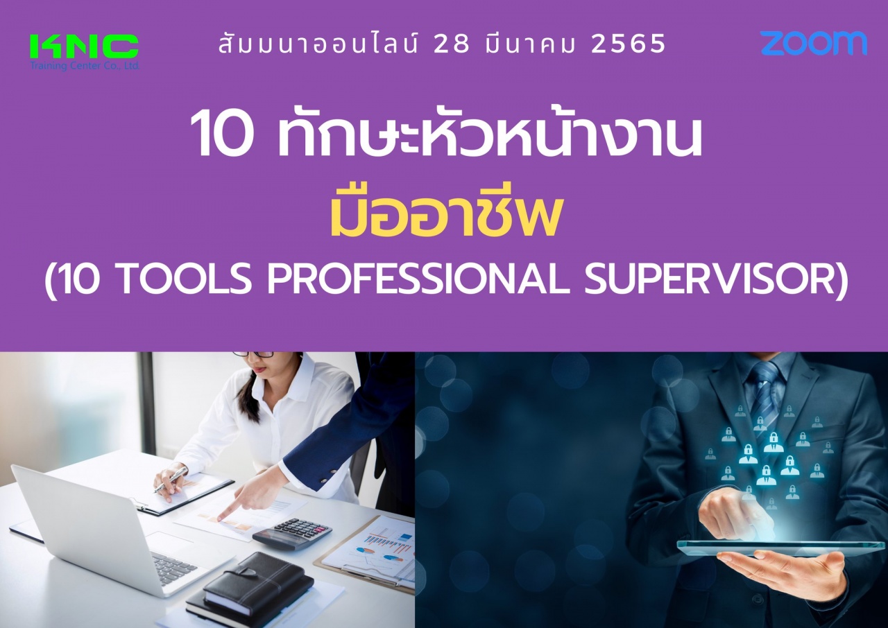 Online Training : 10 ทักษะหัวหน้างานมืออาชีพ