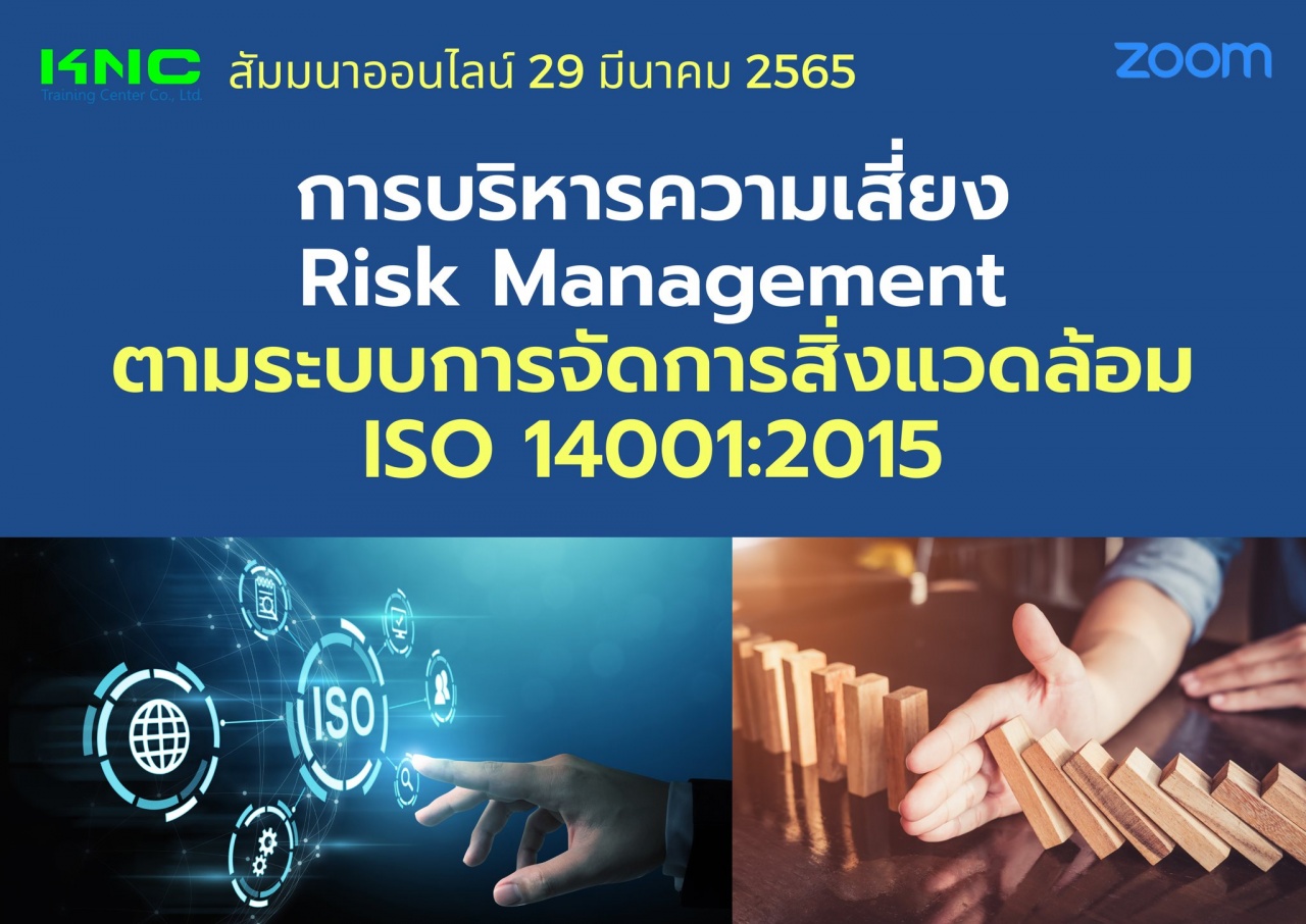 Online Training : การบริหารความเสี่ยง Risk Management ตามระบบการจัดการสิ่งแวดล้อม ISO 14001:2015