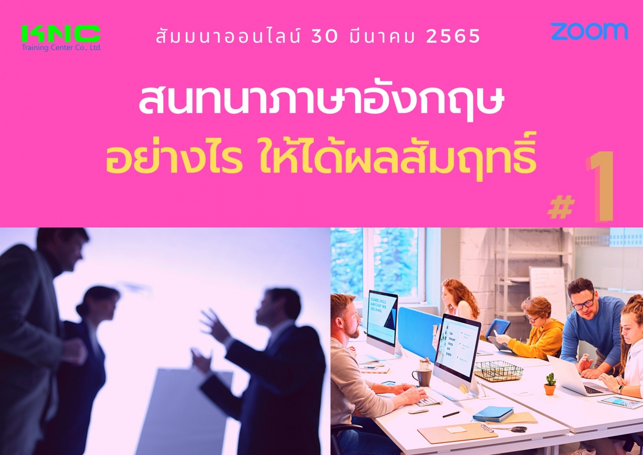 Online Training : สนทนาภาษาอังกฤษอย่างไร ให้ได้ผลสัมฤทธิ์