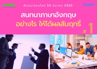 Online Training : สนทนาภาษาอังกฤษอย่างไร ให้ได้ผลส...