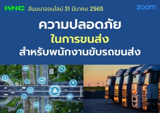 Online Training : ความปลอดภัยในการขนส่งสำหรับพนักง...