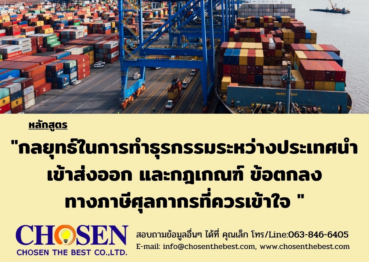 กลยุทธ์ในการทำธุรกรรมระหว่างประเทศนำเข้าส่งออก และกฎเกณฑ์ ข้อตกลงทางภาษีศุลกากรที่ควรเข้าใจ