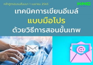 Public Training : เทคนิคการเขียนอีเมล์แบบมือโปร ด้...