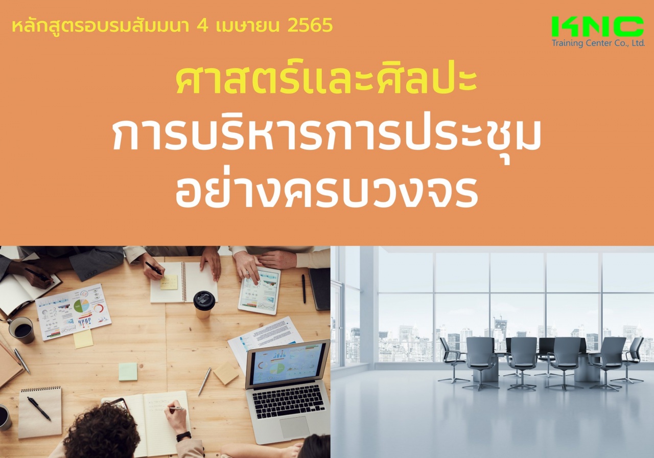 Public Training : ศาสตร์และศิลปะการบริหารการประชุมอย่างครบวงจร