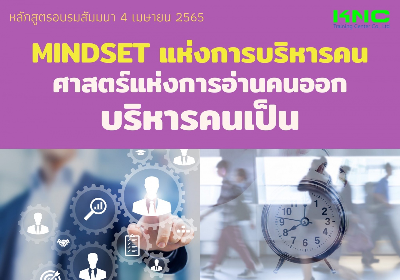 Public Training : MINDSET แห่งการบริหารคน...ศาสตร์แห่งการอ่านคนออก บริหารคนเป็น