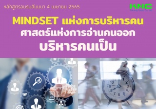 Public Training : MINDSET แห่งการบริหารคน...ศาสตร์...