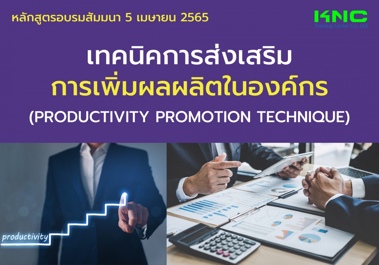 Public Training : เทคนิคการส่งเสริมการเพิ่มผลผลิตในองค์กร 