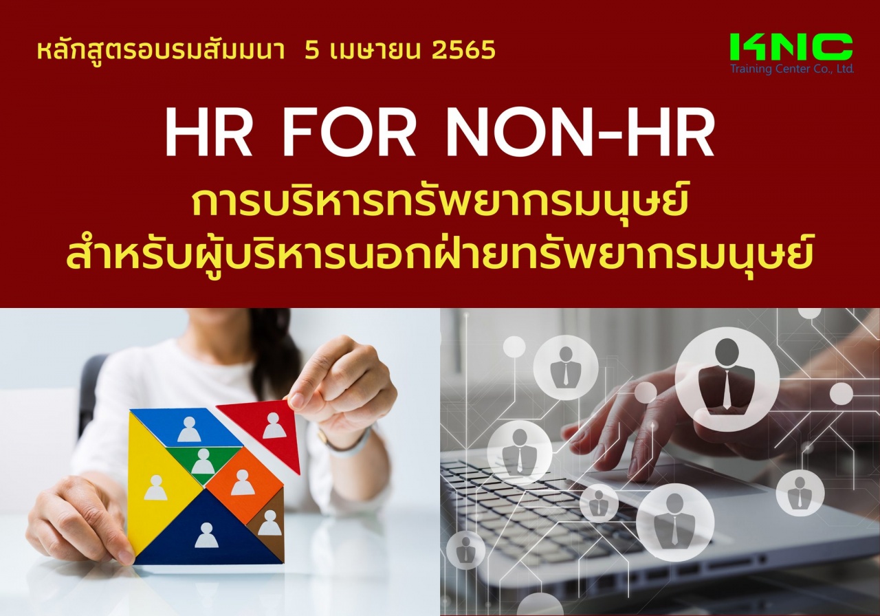 Public Training : HR for non-HR : การบริหารทรัพยากรมนุษย์สำหรับผู้บริหารนอกฝ่ายทรัพยากรมนุษย์