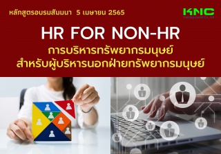 Public Training : HR for non-HR : การบริหารทรัพยาก...