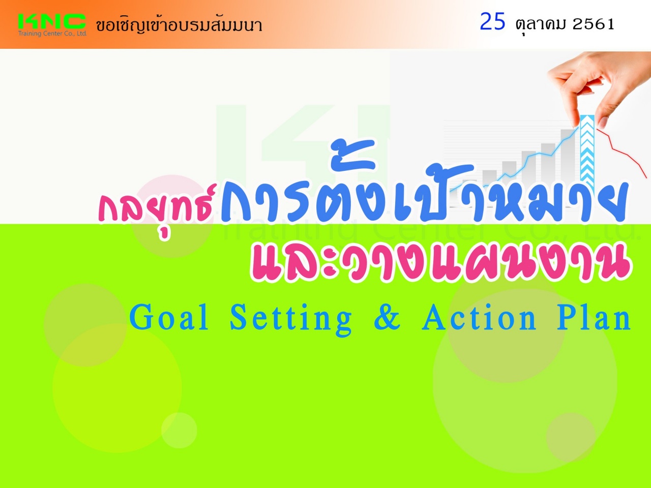 กลยุทธ์การตั้งเป้าหมายและวางแผนงาน (Goal Setting & Action Plan)