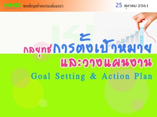 กลยุทธ์การตั้งเป้าหมายและวางแผนงาน (Goal Setting &...