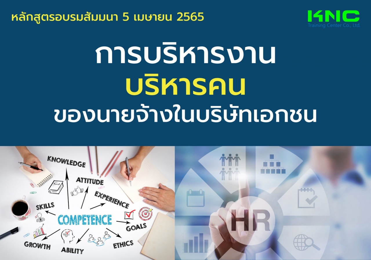 Public Training : การบริหารงาน-บริหารคน ของนายจ้างในบริษัทเอกชน