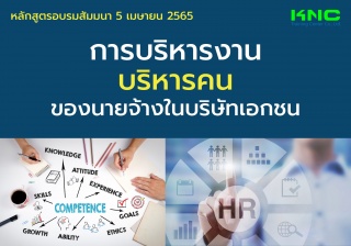 Public Training : การบริหารงาน-บริหารคน ของนายจ้าง...