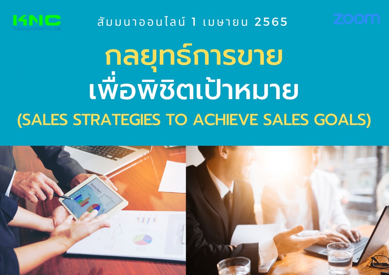 Online Training : กลยุทธ์การขายเพื่อพิชิตเป้าหมาย