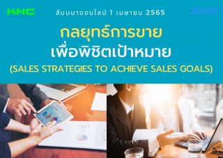 Online Training : กลยุทธ์การขายเพื่อพิชิตเป้าหมาย...