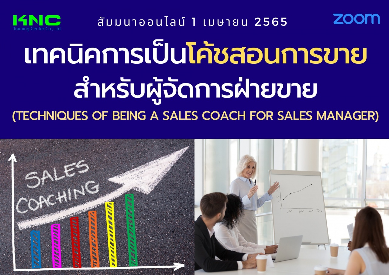 Online Training : เทคนิคการเป็นโค้ชสอนการขายสำหรับผู้จัดการฝ่ายขาย