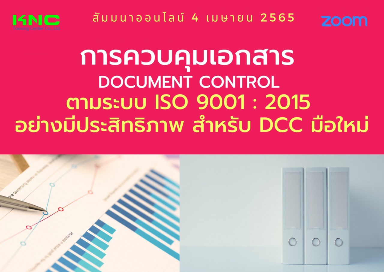 Online Training : การควบคุมเอกสาร Document Control ตามระบบ ISO 9001 : 2015 อย่างมีประสิทธิภาพสำหรับ DCC มือใหม่