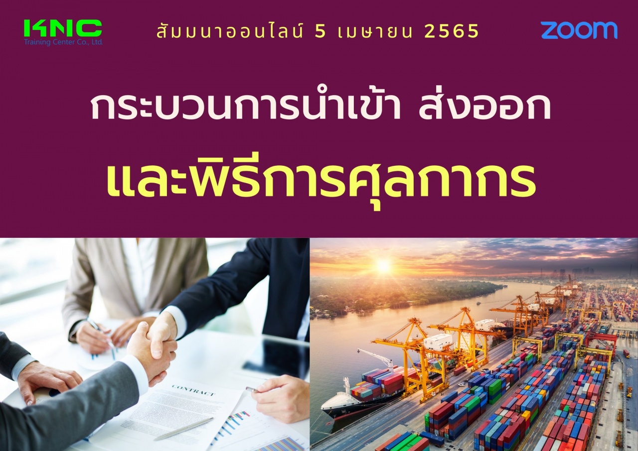 Online Training : กระบวนการนำเข้า ส่งออกและพิธีการศุลกากร