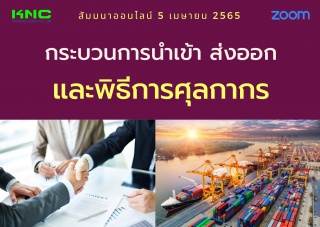 Online Training : กระบวนการนำเข้า ส่งออกและพิธีการ...