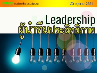 Leadership : ผู้นำทีมประสิทธิภาพ...