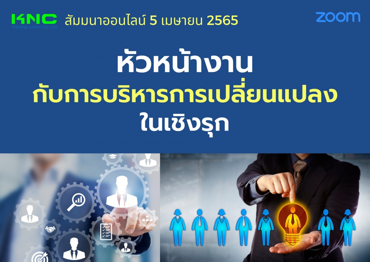 Online Training : หัวหน้างานกับการบริหารการเปลี่ยนแปลงในเชิงรุก