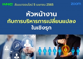 Online Training : หัวหน้างานกับการบริหารการเปลี่ยน...