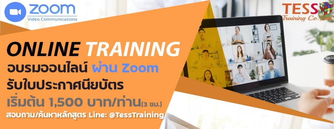 ยืนยันจัดอบรม Online Zoom เปิดรับสมัคร หลักสูตรการสื่อสารเพื่อการทำงานอย่างมีประสิทธิภาพ อบรม 15 มี.ค.65