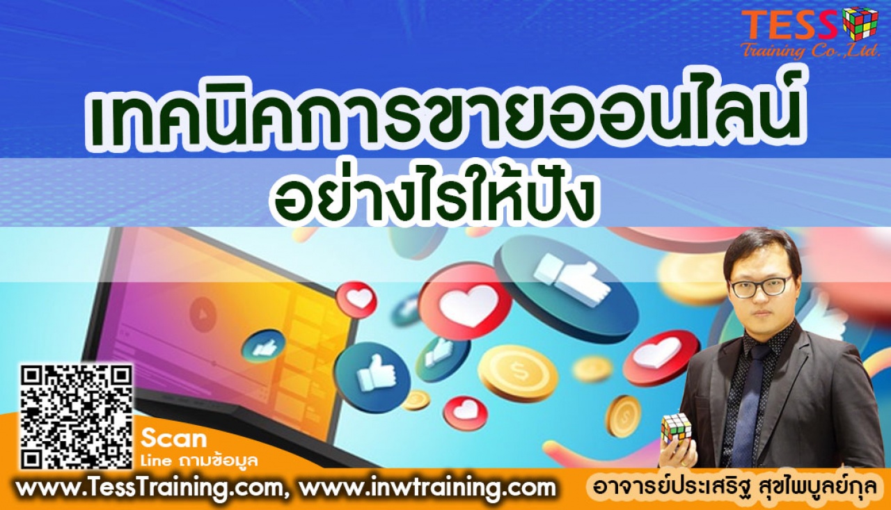 Online Zoom เปิดรับสมัคร ยืนยัน หลักสูตร เทคนิคการขายออนไลน์อย่างไรให้ปัง 18 มี.ค.65 09.00-12.00