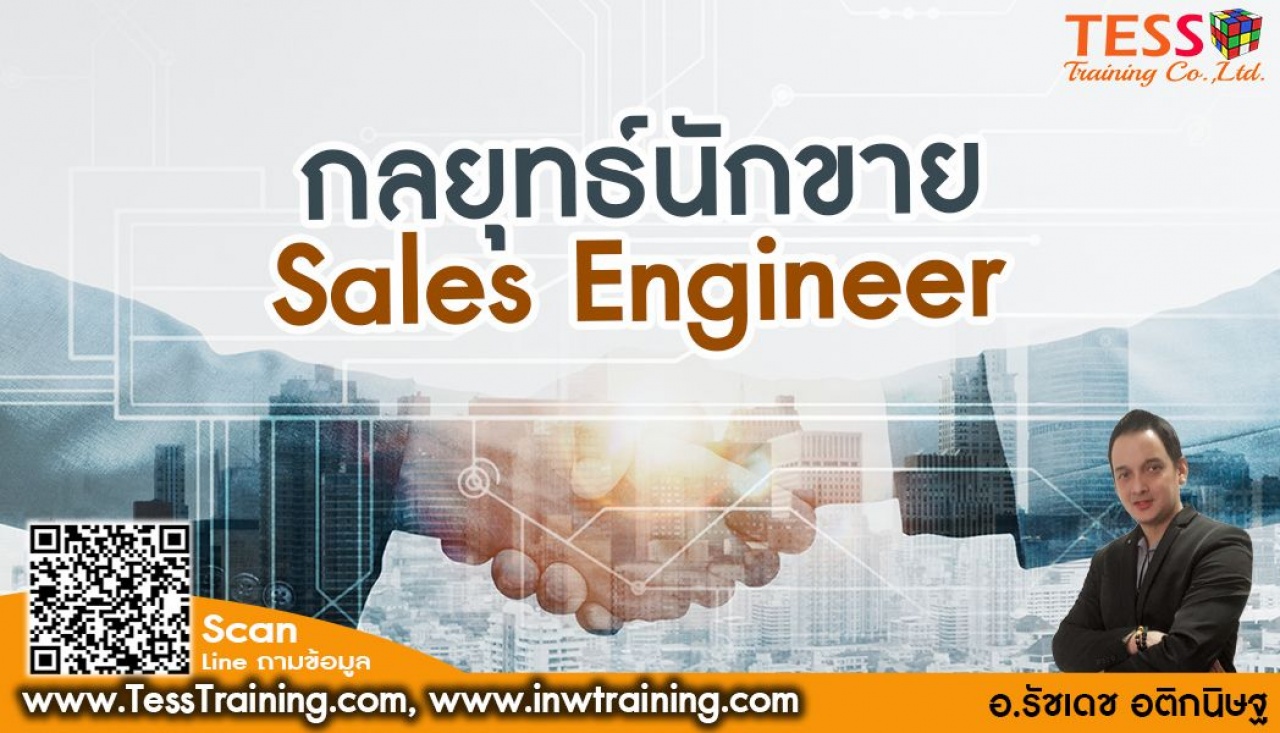 Public ONSITE โครงการอบรม เทคนิคปิดการขายสำหรับ Sales Engineer   อบรม 26 มีนาคม 65 กำหนดการ 1 วัน 09.00-16.00 โดย อ.รัชเดช  อติกนิษฐ   อ.เอ