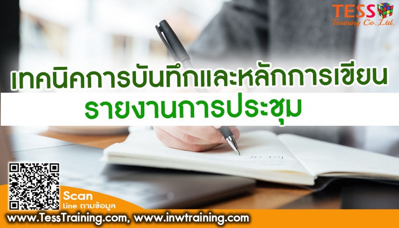 ONSITE Public เปิดรับสมัคร ยืนยัน หลักสูตร เทคนิคการบันทึกและหลักการเขียนรายงานการประชุมอย่างมีประสิทธิภาพ อบรม 25 มี.ค.65 09.00-16.00น.