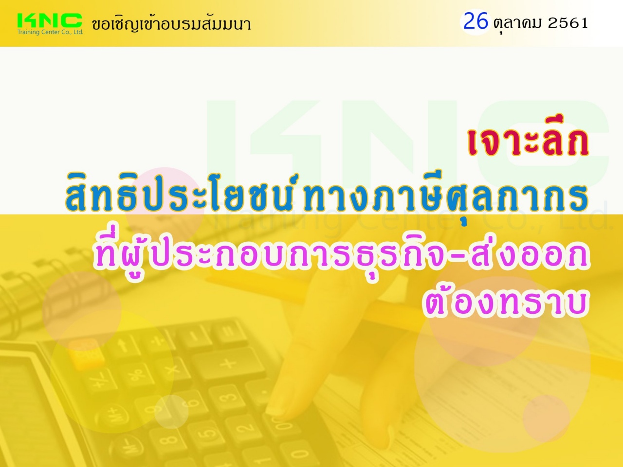 เจาะลึกสิทธิประโยชน์ทางภาษีศุลกากรที่ผู้ประกอบการธุรกิจ-ส่งออกต้องทราบ