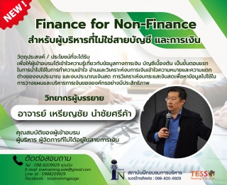 เปิดรับสมัคร ยืนยัน หลักสูตร Finance for Non-Finan...