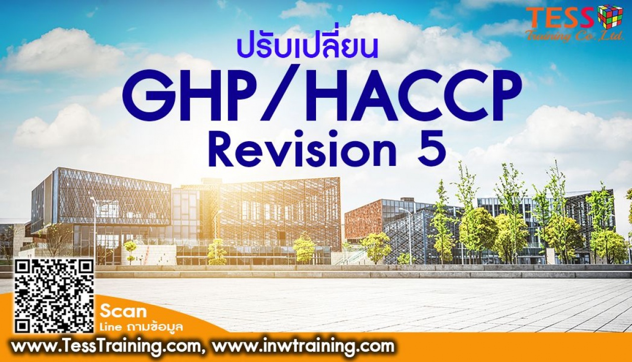 เรียนออนไลน์ เปิดรับสมัคร ยืนยัน หลักสูตร ปรับเปลี่ยน GHP  HACCP Revision 5 อบรม 23 มี.ค.65  09.00-16.00